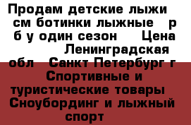 Продам детские лыжи 160см.ботинки лыжные 37р. б.у.один сезон.  › Цена ­ 2 000 - Ленинградская обл., Санкт-Петербург г. Спортивные и туристические товары » Сноубординг и лыжный спорт   